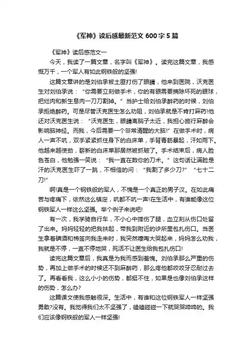 《军神》读后感最新范文600字5篇