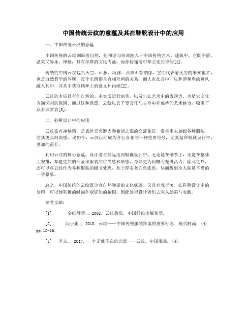中国传统云纹的意蕴及其在鞋靴设计中的应用