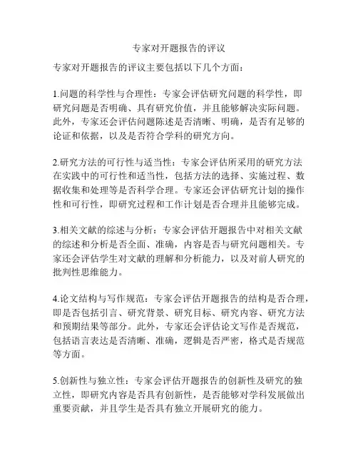 专家对开题报告的评议