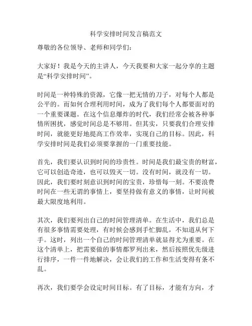 科学安排时间发言稿范文