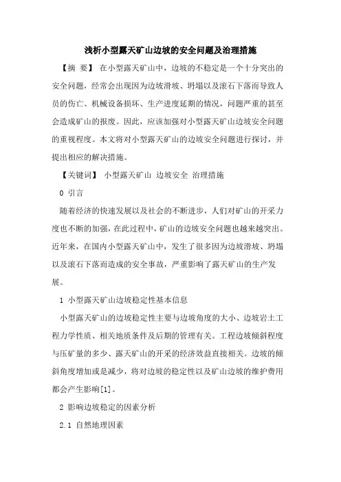 小型露天矿山边坡的安全问题及治理措施