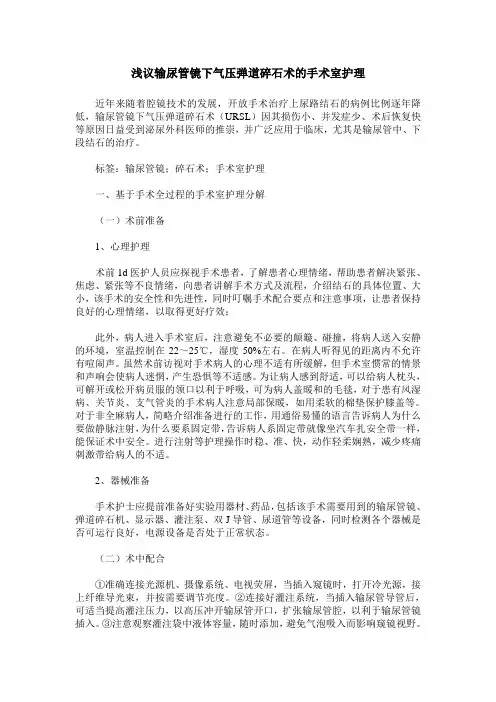 浅议输尿管镜下气压弹道碎石术的手术室护理