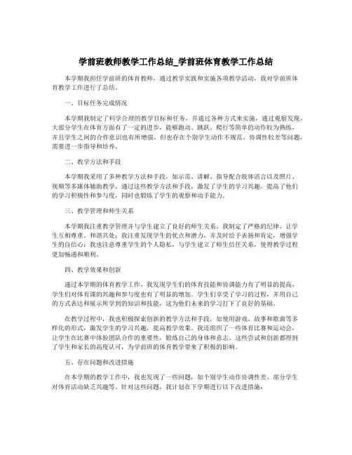 学前班教师教学工作总结_学前班体育教学工作总结