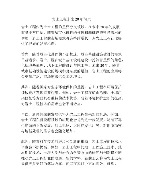 岩土工程未来20年前景