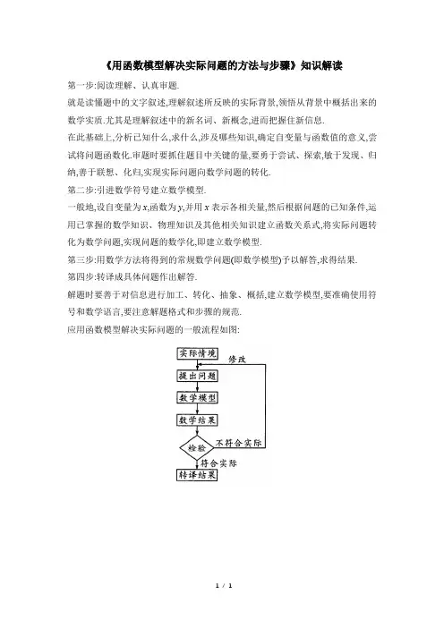 《用函数模型解决实际问题的方法与步骤》知识解读