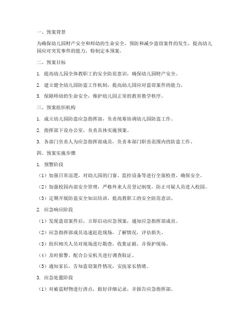 幼儿园防盗案件应急预案