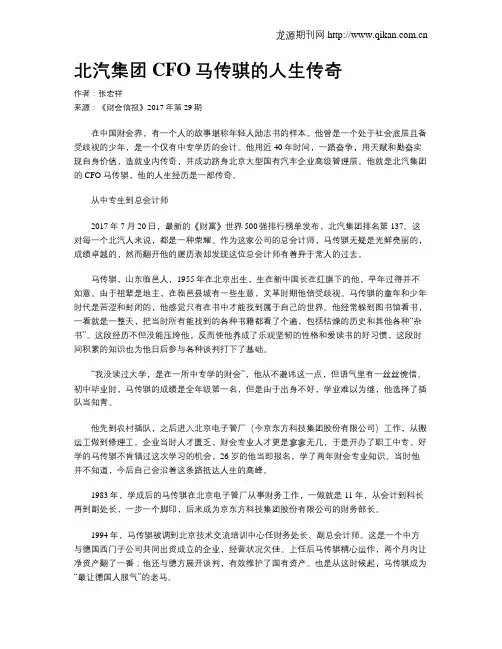 北汽集团CFO马传骐的人生传奇