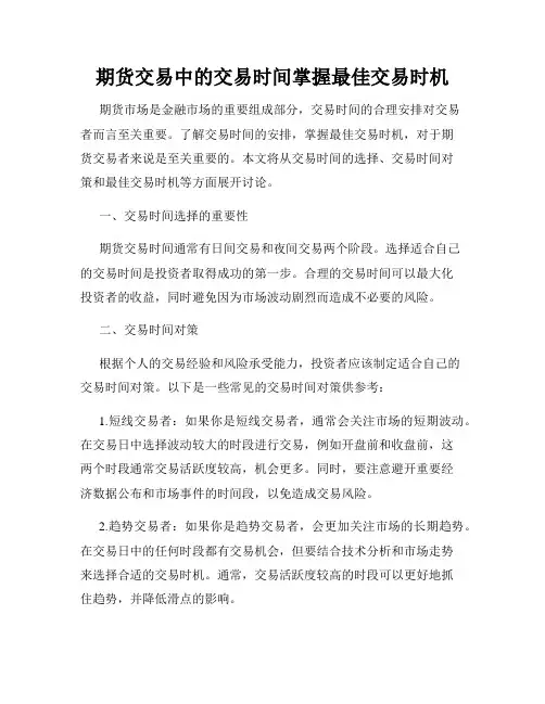 期货交易中的交易时间掌握最佳交易时机
