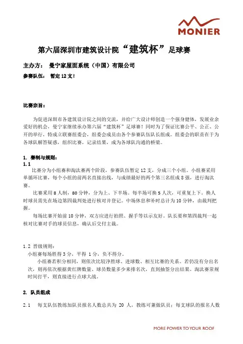 第六届 建筑杯 深圳设计院足球赛赛程及制度