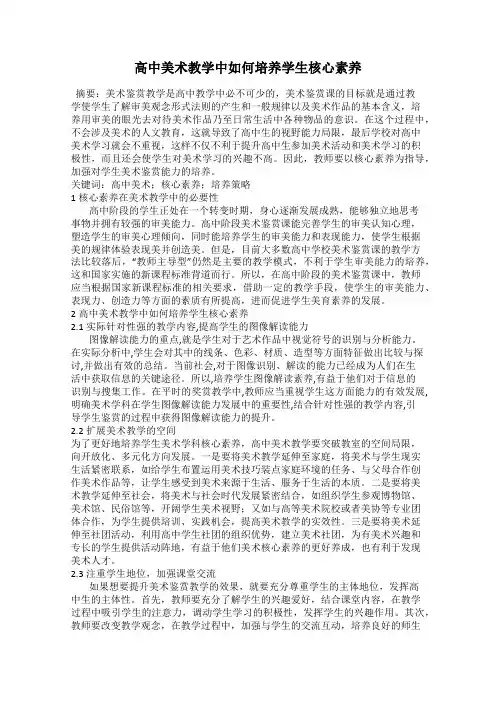 高中美术教学中如何培养学生核心素养