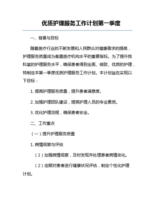 优质护理服务工作计划第一季度
