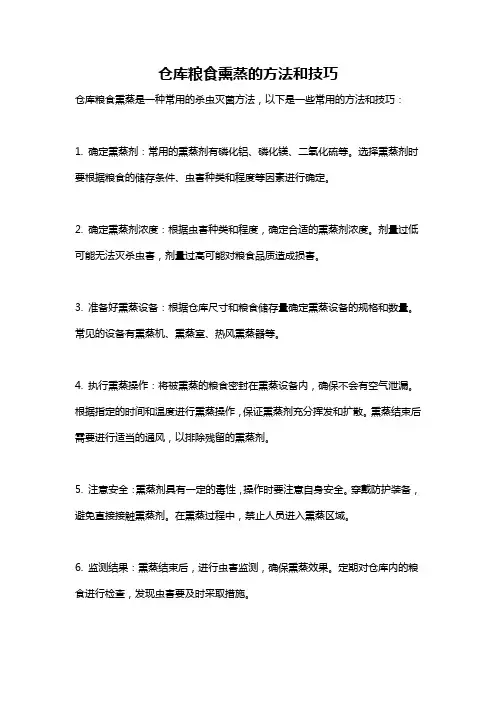 仓库粮食熏蒸的方法和技巧