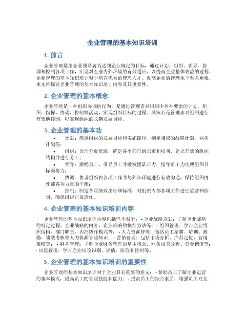 企业管理的基本知识培训