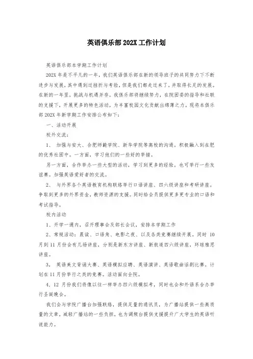 英语俱乐部202X工作计划