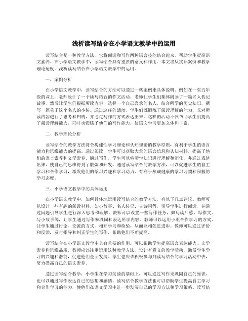 浅析读写结合在小学语文教学中的运用