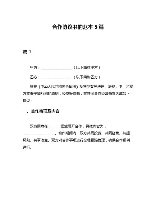 合作协议书的范本5篇