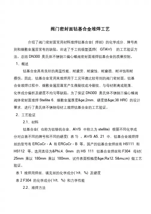 阀门密封面钴基合金堆焊工艺