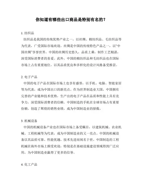 你知道有哪些出口商品是特别有名的？