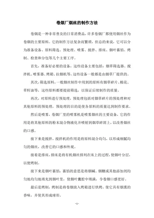 卷烟厂烟丝的制作方法