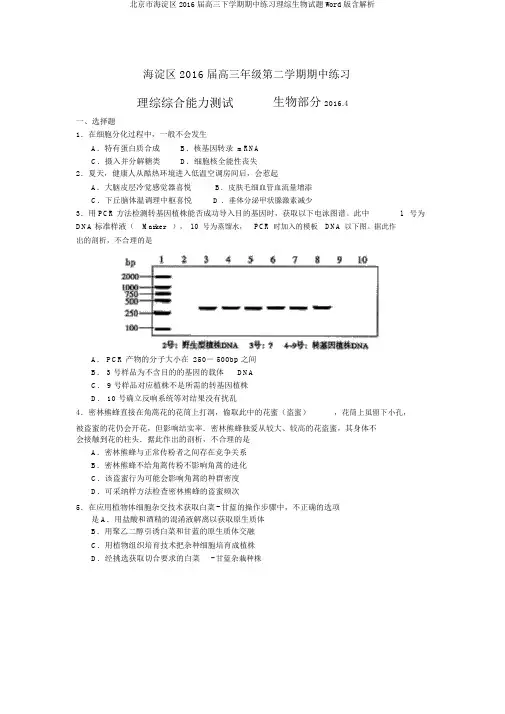 北京市海淀区2016届高三下学期期中练习理综生物试题Word版含解析