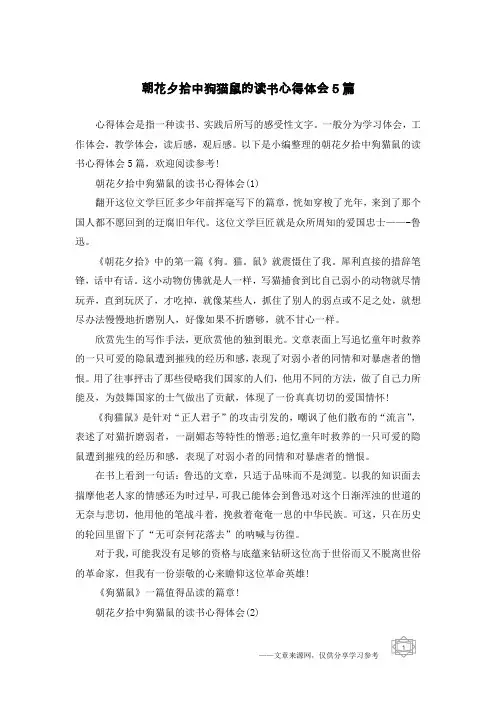 朝花夕拾中狗猫鼠的读书心得体会5篇
