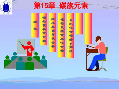 -碳族元素