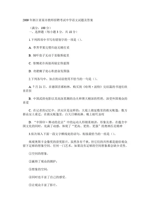 2009年浙江省某市教师招聘考试中学语文试题及答案