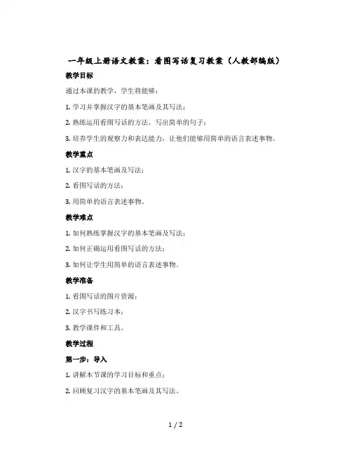 一年级上册语文教学设计：看图写话复习教学设计(人教部编版)
