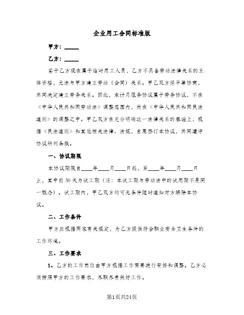 企业用工合同标准版(八篇)