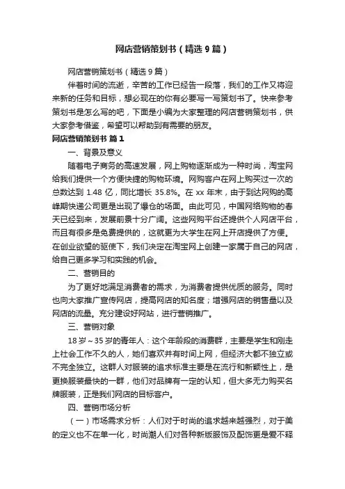网店营销策划书（精选9篇）