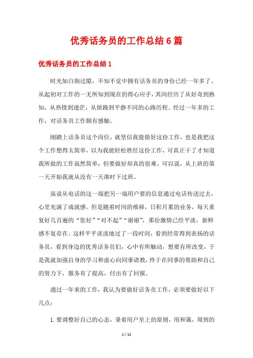 优秀话务员的工作总结6篇