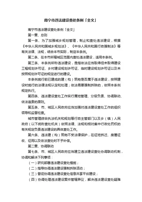 南宁市违法建设查处条例「全文」