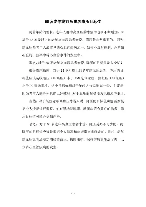 65岁老年高血压患者降压目标值