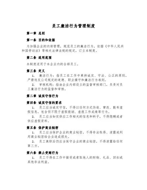 员工廉洁行为管理制度