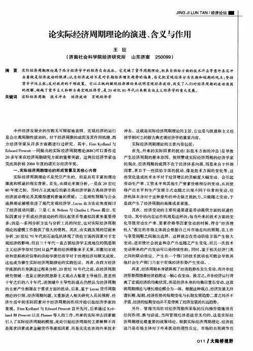 论实际经济周期理论的演进、含义与作用