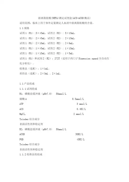 游离脂肪酸(NEFA)测定试剂盒(ACS-ACOD酶法)产品技术要求ldm
