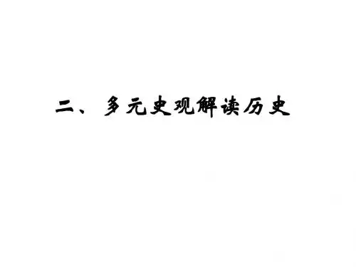 【高考历史必备】多元史观解读
