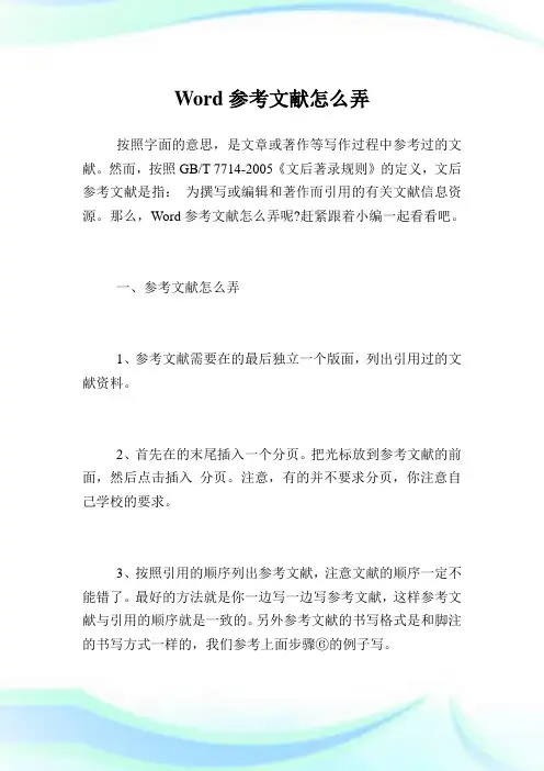 Word参考文献怎么弄.doc