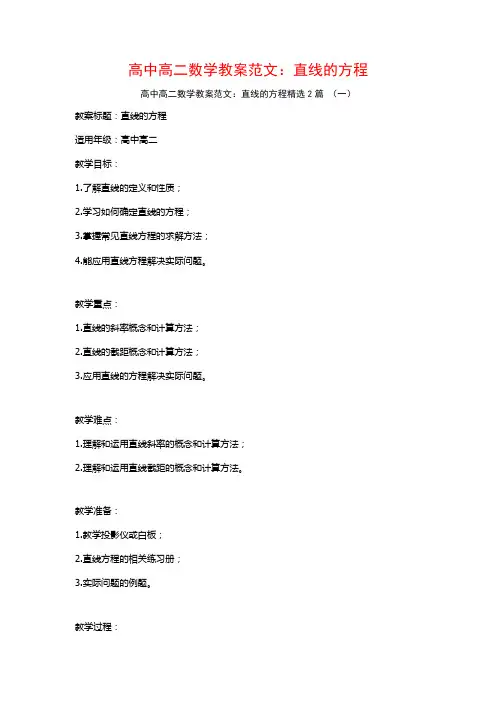 高中高二数学教案范文：直线的方程2篇