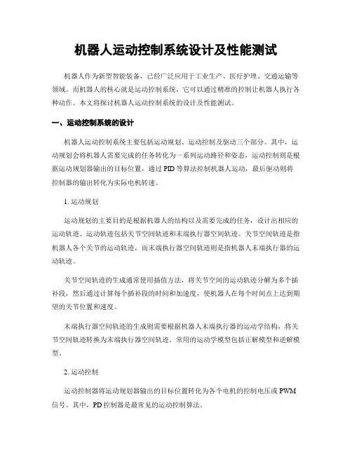 机器人运动控制系统设计及性能测试
