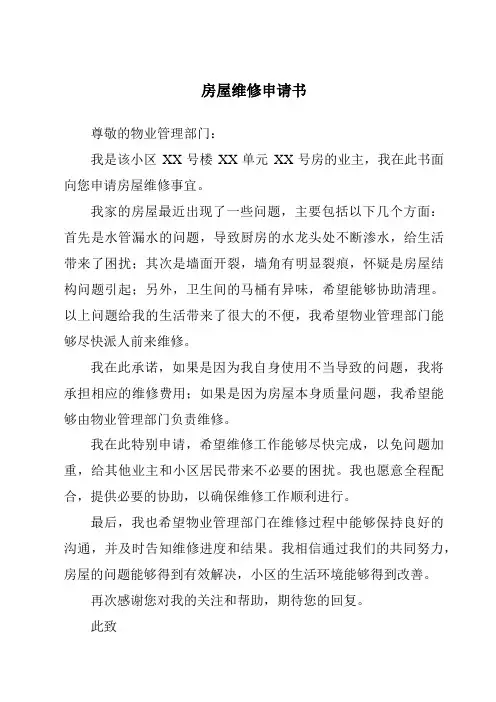 房屋维修申请书