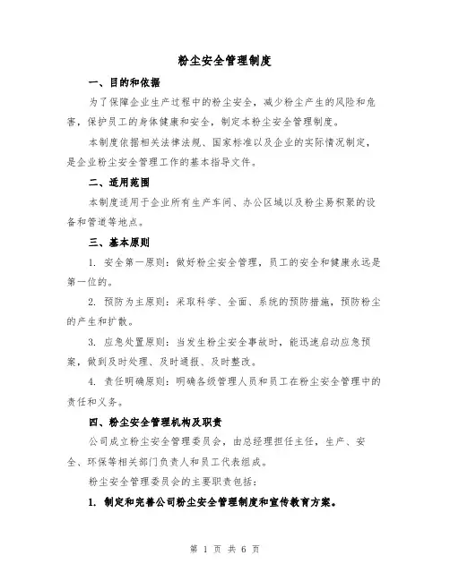 粉尘安全管理制度(3篇)