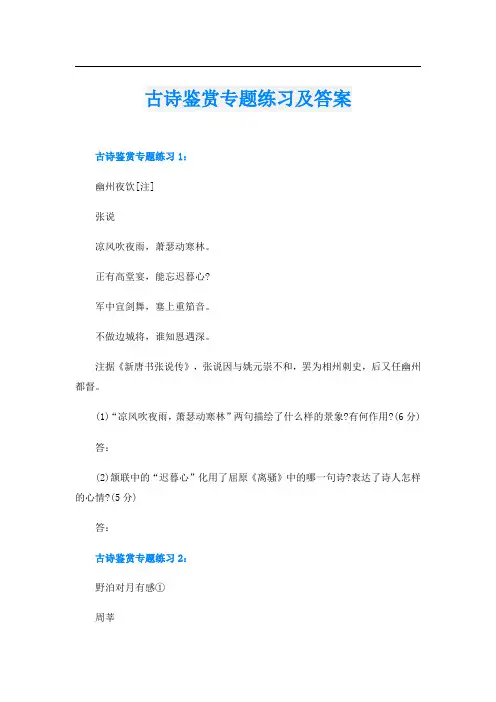 古诗鉴赏专题练习及答案