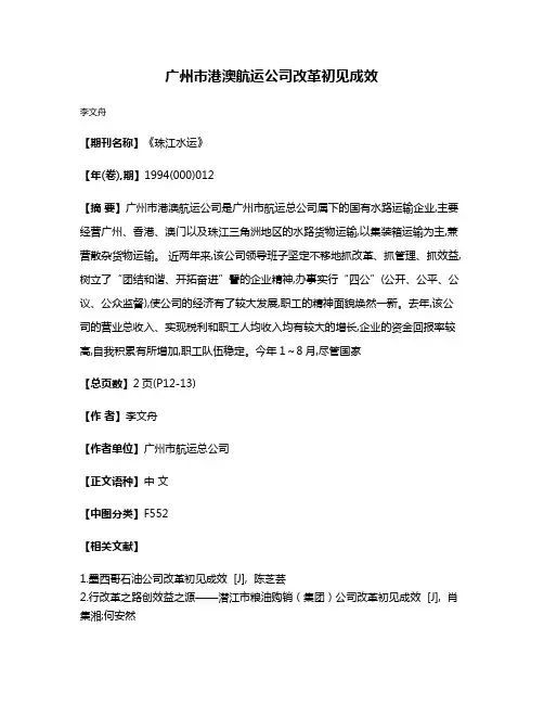 广州市港澳航运公司改革初见成效