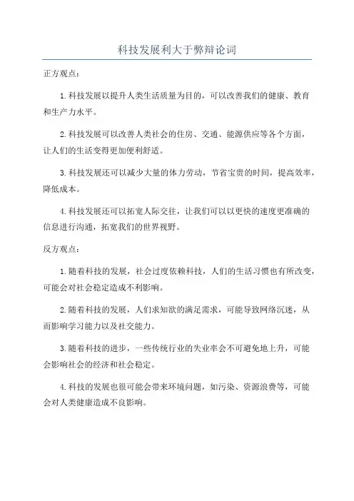 科技发展利大于弊辩论词