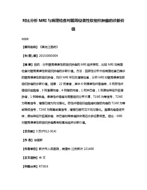 对比分析MRI与病理检查对髋周侵袭性软组织肿瘤的诊断价值