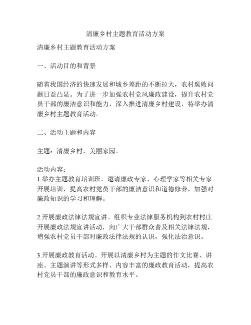 清廉乡村主题教育活动方案