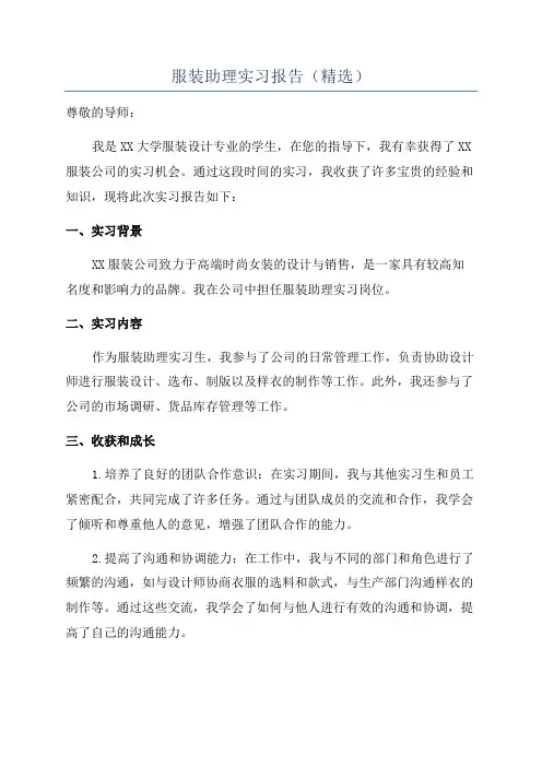服装助理实习报告(精选)