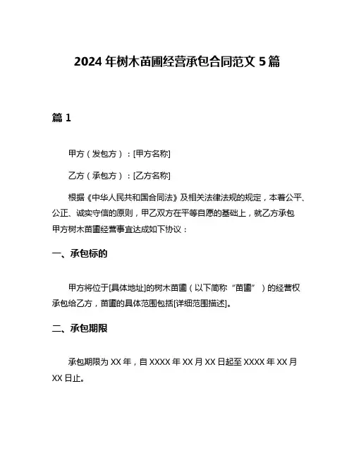 2024年树木苗圃经营承包合同范文5篇
