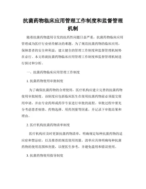 抗菌药物临床应用管理工作制度和监督管理机制